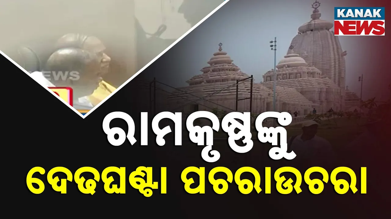  ରାମକୃଷ୍ଣଙ୍କୁ ଦେଢଘଣ୍ଟା ପଚରାଉଚରା Photograph: (Kanak News) 