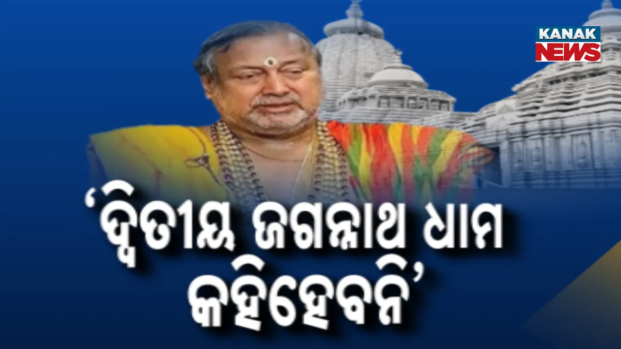  ‘ଦ୍ବିତୀୟ ଜଗନ୍ନାଥଧାମ କହିହେବନି’ Photograph: (KanakNews ) 