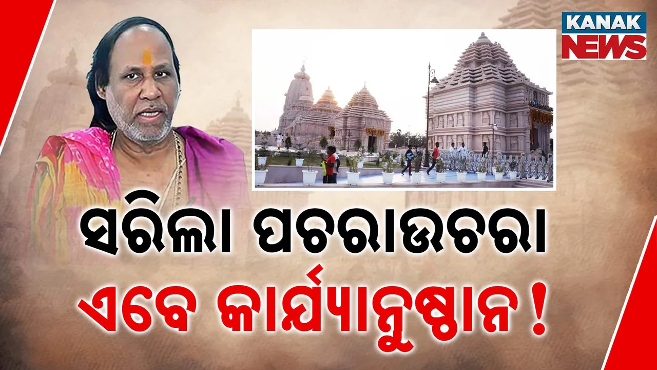  ରାମକୃଷ୍ଣ ଦାସ ମହାପାତ୍ର ହାଜର  Photograph: (Kanak News) 