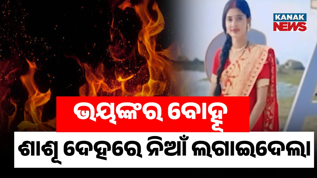  ବଡ଼ ଭୟଙ୍କର ବୋହୂ  Photograph: (KanakNews ) 