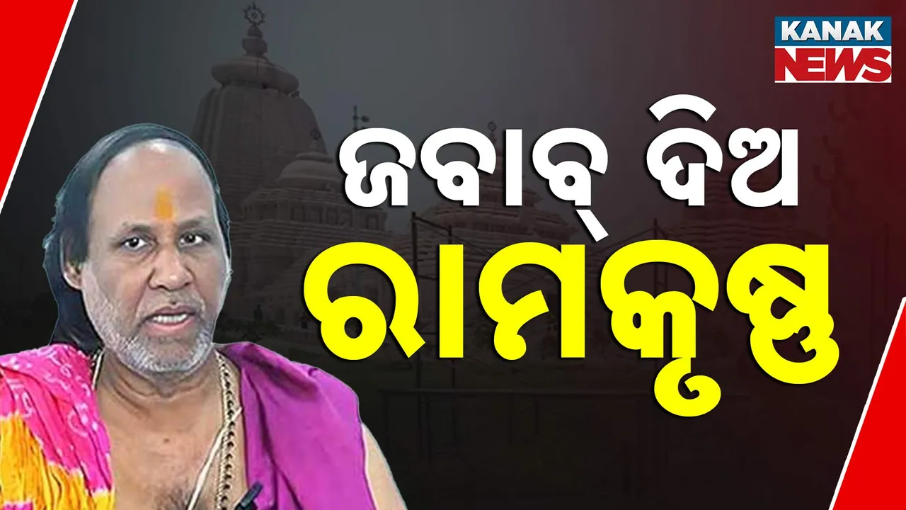 ଜବାବ ଦିଅ ରାମକୃଷ୍ଣ ଦାସମହାପାତ୍ର    Photograph: (Kanak News) 