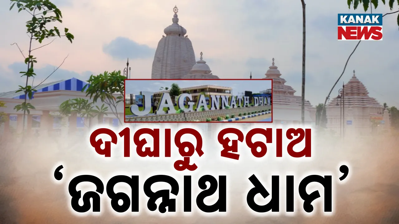  ଦୀଘାରୁ କେବେ ହଟିବ 'ଜଗନ୍ନାଥ ଧାମ'? Photograph: (kanakNews) 