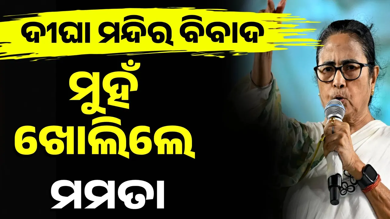  ମୁହଁ ଖୋଲିଲେ ମମତା ବାନାର୍ଜୀ, କହିଲେ ପୁରୀ ଜଗନ୍ନାଥ ମନ୍ଦିରର ସମ୍ମାନ କରୁଛି