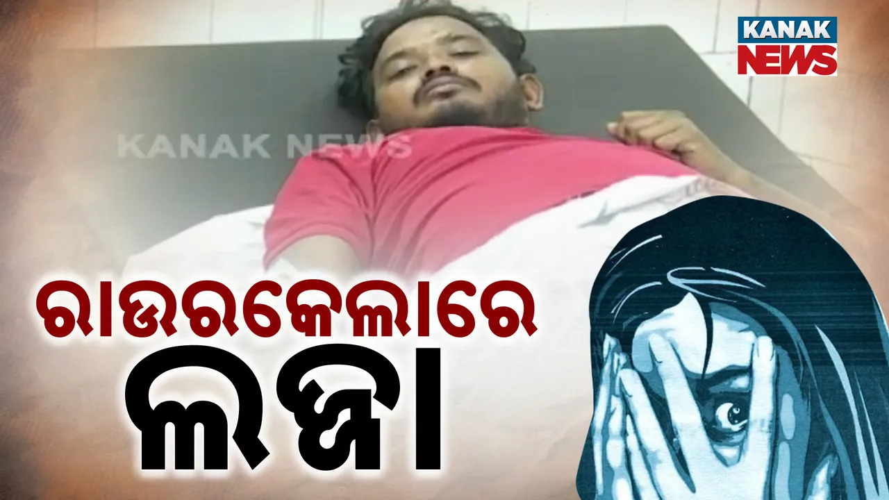  ଅଭିଯୁକ୍ତର ଆତ୍ମହତ୍ୟା ଉଦ୍ୟମ  Photograph: (kanakNews) 
