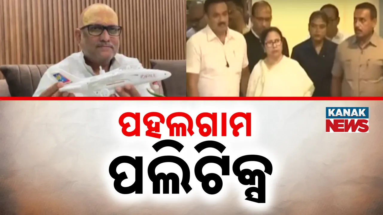  ପହଲଗାମ ପଲିଟିକ୍ସ Photograph: (kanakNews) 