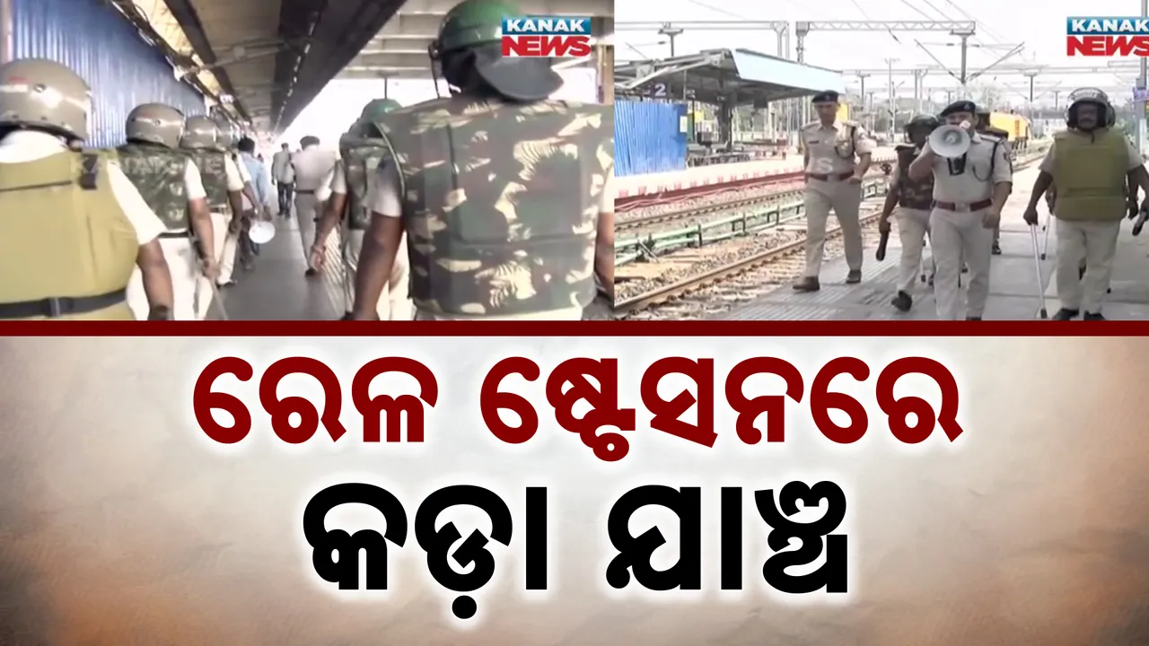  ରେଳ ଷ୍ଟେସନରେ କଡାକଡ଼ି ଯାଞ୍ଚ Photograph: (kanakNews) 