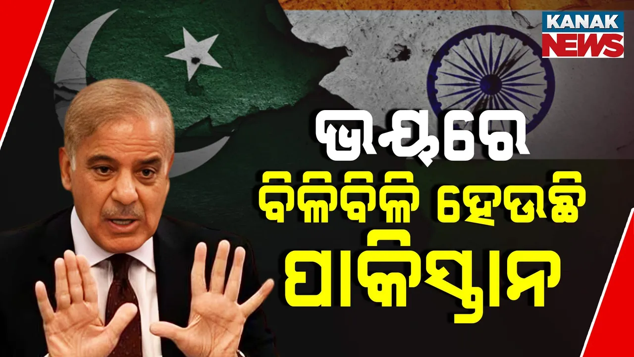  ଭୟରେ ବିଳିବିଳି ହେଉଛି ପାକିସ୍ତାନ, ଭାରତକୁ ଦେଉଛି ପରମାଣୁ ବୋମା ଧମକ