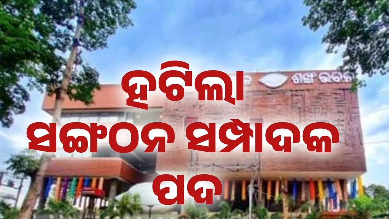  ହଟିଲା ସଙ୍ଗଠନ ସମ୍ପାଦକ ପଦ Photograph: (kanaknews) 