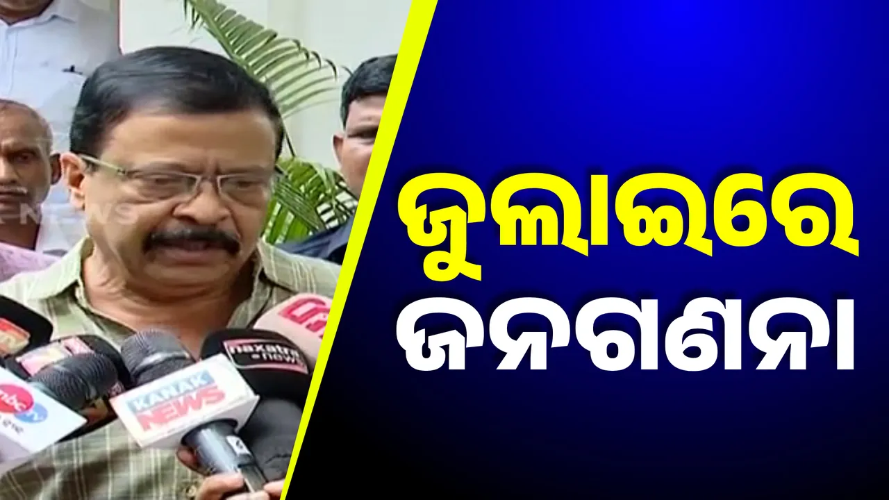  ଜୁଲାଇରେ ଜନଗଣନା: ଗଠନ ହୋଇପାରିବନି ନୂଆ ପୌର, ରାଜସ୍ୱ ଗ୍ରାମ ଓ ପଞ୍ଚାୟତ
