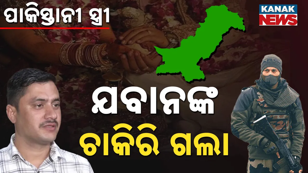  ସ୍ତ୍ରୀ ଥିଲେ ପାକିସ୍ତାନୀ; ଚାକିରି ହରାଇଲେ ଯବାନ Photograph: (KanakNews ) 