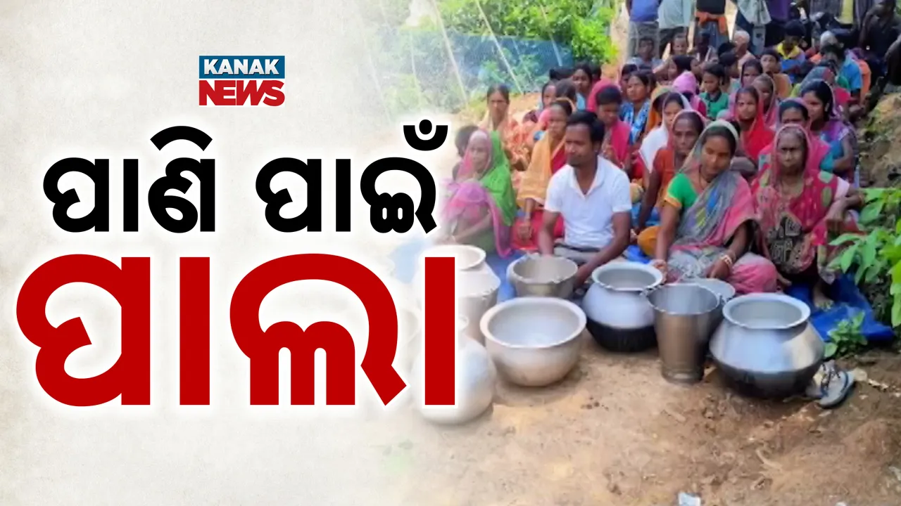  କେନ୍ଦ୍ରାପଡା ବାରୁଅ ଅଞ୍ଚଳରେ ପାଣି ପାଇଁ ଡହଳ ବିକଳ ଲୋକେ । ରାସ୍ତାରୋକ ପରେ ବି ହେଉନି ସମାଧାନ
