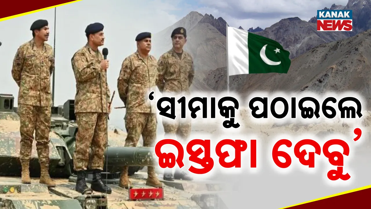  War-update: ପାକିସ୍ତାନ ସେନାକୁ ଘାରିଛି ଭାରତ ଭୟ । ସେନା ମୁଖ୍ୟଙ୍କୁ ଯବାନଙ୍କ ଚିଠି, ସୀମାକୁ ପଠାଇଲେ ଇସ୍ତଫା ଦେବାକୁ ଧମକ
