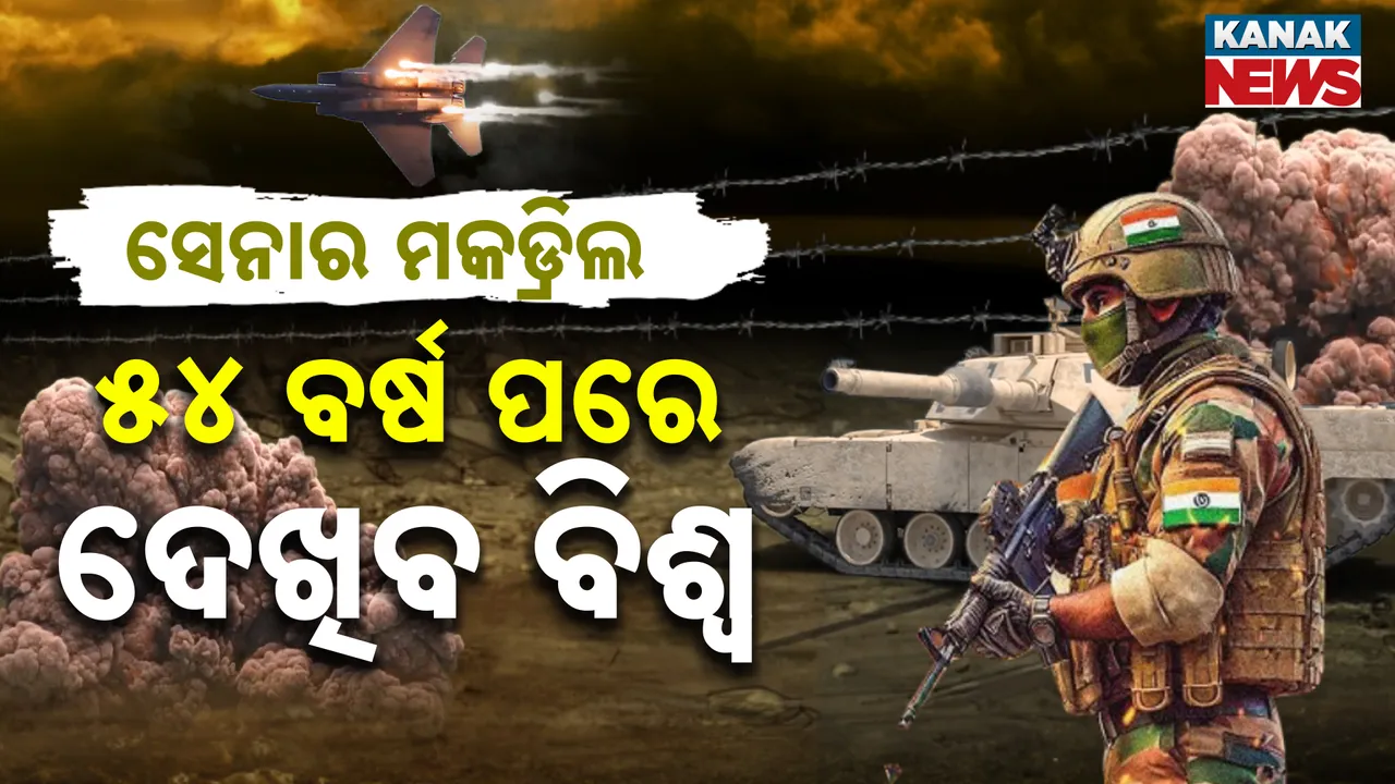  ୧୯୭୧ ପରେ ପ୍ରଥମଥର ଭାରତୀୟ ସୁରକ୍ଷା ବାହିନୀ  କରିବ ମକଡ୍ରିଲ । ଚାହିଁ ରହିଛି ସାରା ବିଶ୍ୱ, ଦେଖିବ ଭାରତର ଶକ୍ତି