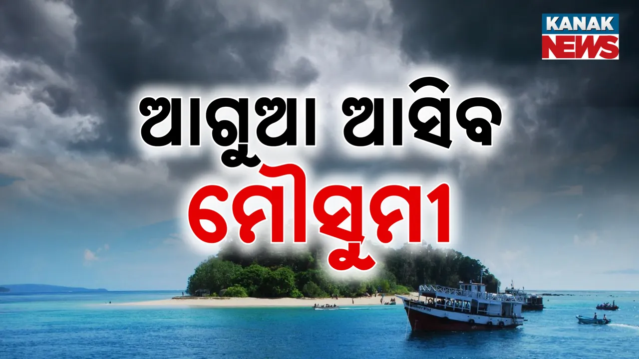  ଏଥର ଆଗୁଆ ଆସିବ ମୌସୁମୀ, ମେ' ୧୩ ତାରିଖରେ ଦକ୍ଷିଣ ଆଣ୍ଡାମାନ ଛୁଇଁବା ନେଇ ପାଣିପାଗ ବିଭାଗର ପୂର୍ବାନୁମାନ