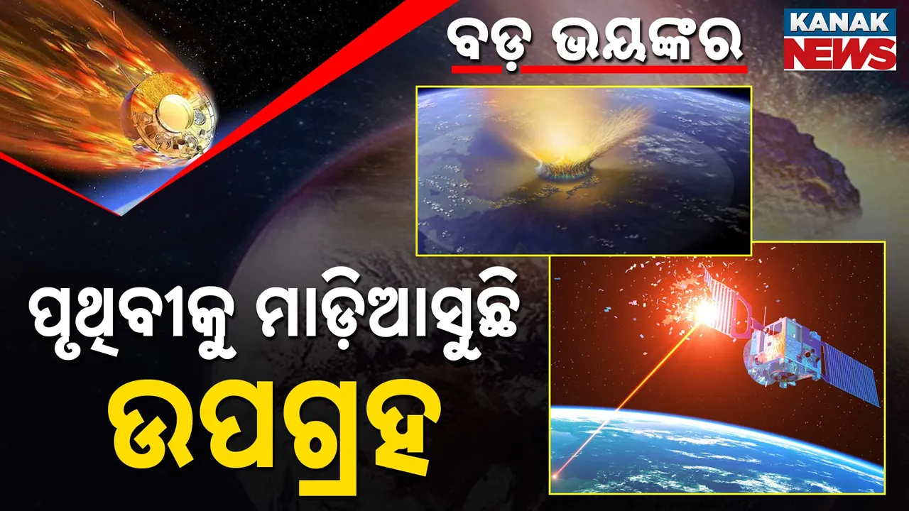  ପୃଥିବୀକୁ ମାଡ଼ିଆସୁଛି ଭୟଙ୍କର ଉପଗ୍ରହ!  Photograph: (KanakNews ) 