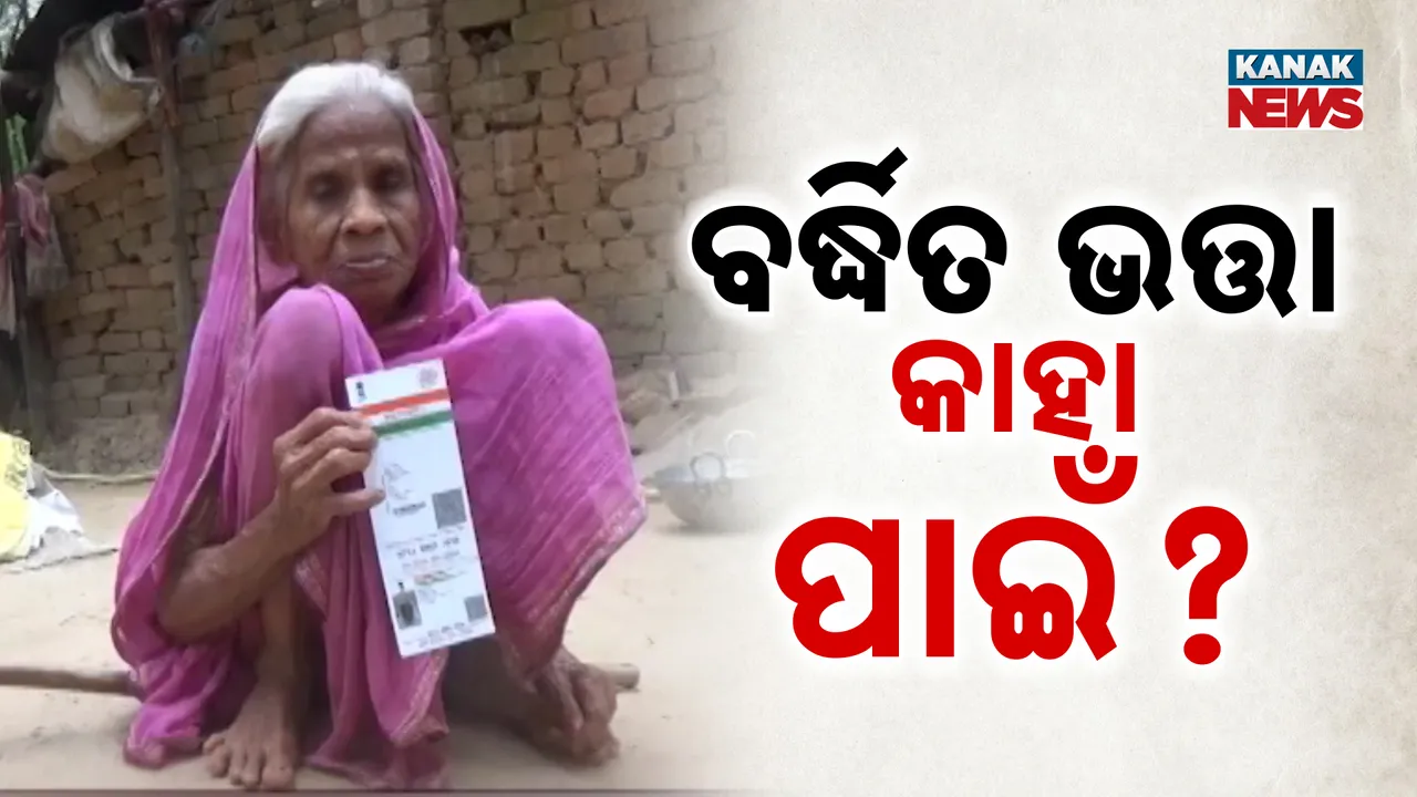  ବୟସର ଅପରାହ୍ନରେ ଅବହେଳିତ ବୃଦ୍ଧବୃଦ୍ଧା, ମିଳୁନି ବର୍ଦ୍ଧିତ ଭତ୍ତା, ଅଭିଯୋଗ କଲେ ବି ତୁଟୁନି ସମସ୍ୟା