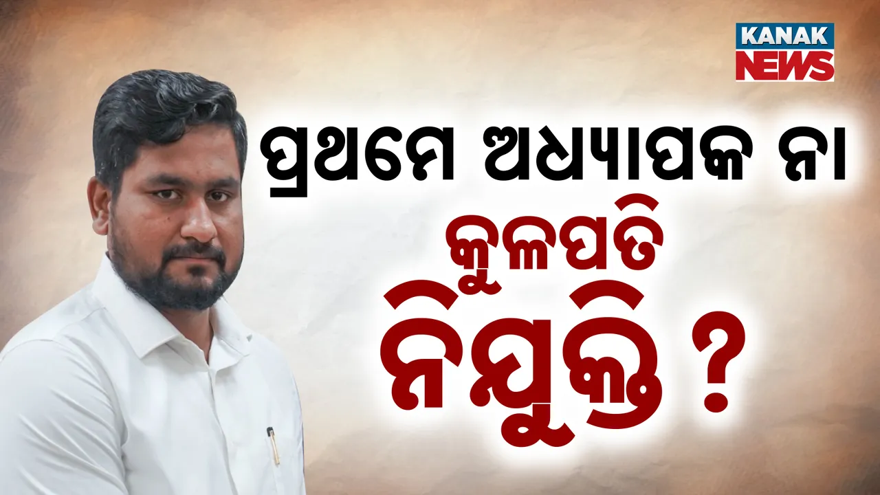 ବିଶ୍ୱବିଦ୍ୟାଳୟରେ କାହାକୁ ମିଳିବ ଆଗ ନିଯୁକ୍ତି, କେମିତି ଅଧ୍ୟାପକ ନିଯୁକ୍ତି କରିବେ କାର୍ଯ୍ୟକାରୀ କୁଳପତି, ପ୍ରିୟାପ୍ରୀତି ପୋଷଣ ନେଇ ବଢିଲା ଆଶଙ୍କା