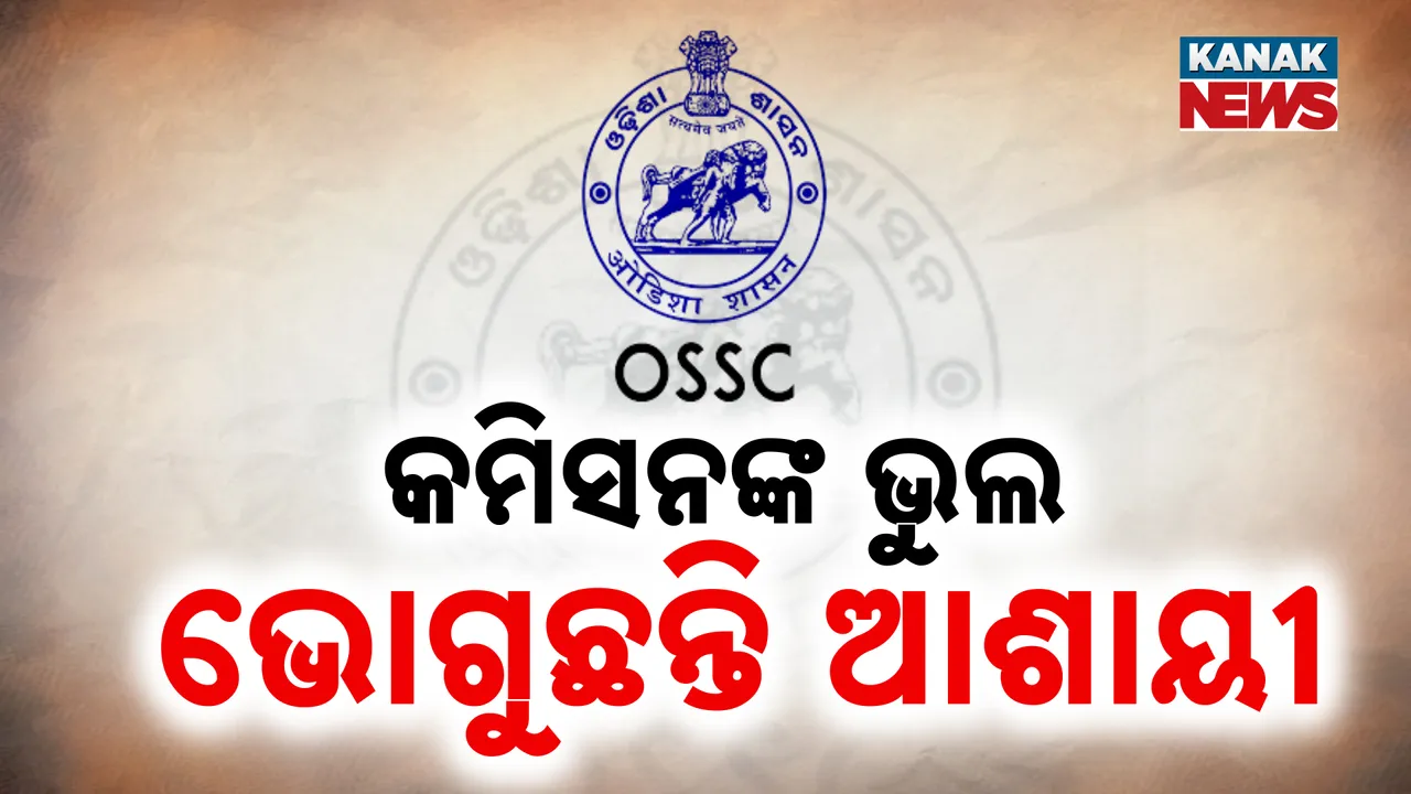  ବାରମ୍ବାର ପରୀକ୍ଷା ବିଭ୍ରାଟକୁ ନେଇ ଆଶାୟୀ ହତାଶ । ଓଏସଏସସି ପରୀକ୍ଷା ବାତିଲକୁ ନେଇ ଝାଡିଲେ ଅସନ୍ତୋଷ