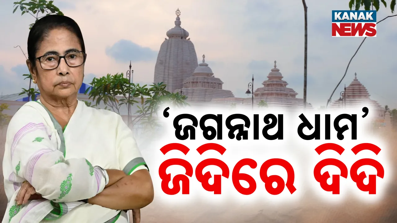  ଚାରିଆଡୁ ବିରୋଧ ପରେ ବି ଜିଦରେ ଅଟଳ ଦିଦି । ଦୀଘା ମନ୍ଦିର ସମ୍ମୁଖରେ ଲଗାଇଲେ ସ୍ଥାୟୀ ହୋଡିଂ