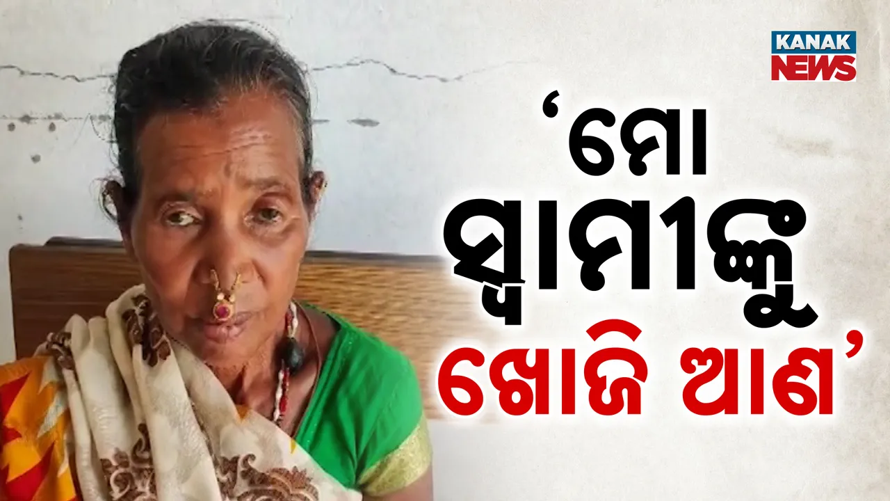  ଦାଦନ ଖଟିବାକୁ ଯାଇ ନିଖୋଜ ସ୍ୱାମୀ । ଫେରାଇ ଆଣିବାକୁ ସ୍ତ୍ରୀର ଆକୁଳ ଅନୁରୋଧ