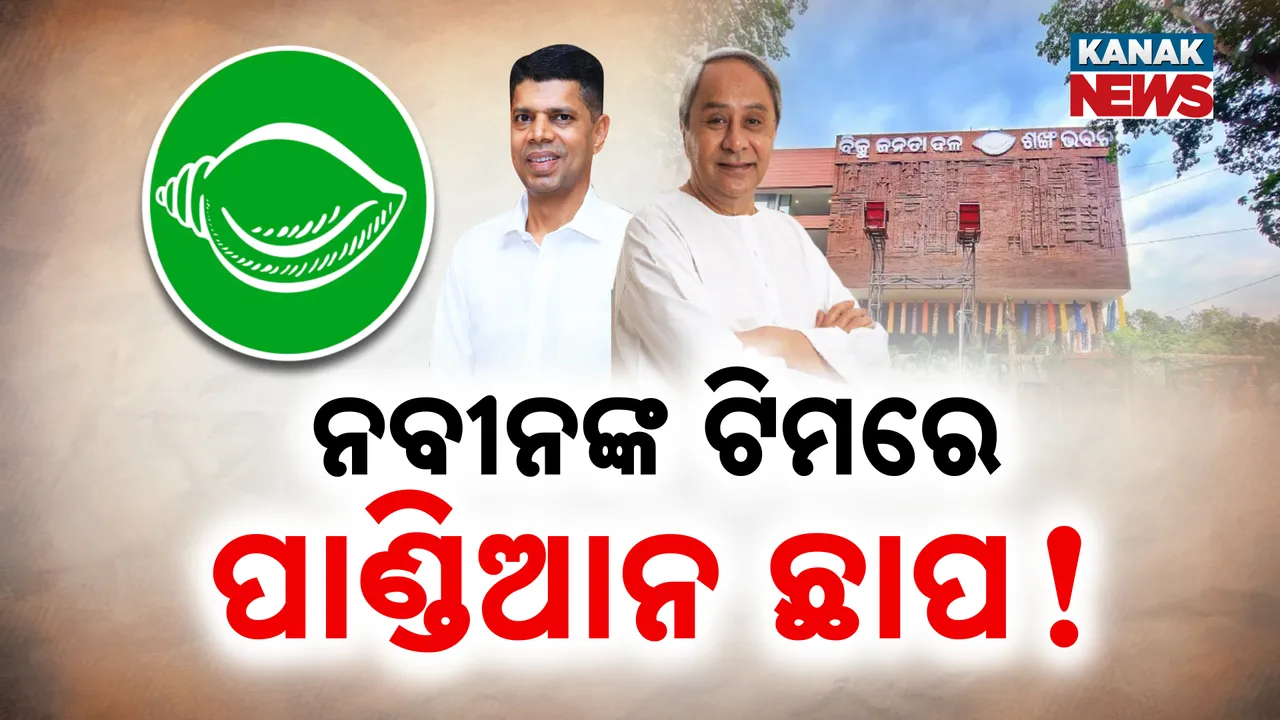 ବିଜେଡିର ମୁହଁ ଖୋଲିବାରୁ ବରିଷ୍ଠ ନେତାଙ୍କ ପକ୍ଷ ଛେଦନ । ନବୀନଙ୍କ ଟିମରେ ପାଣ୍ଡିଆନ ଛାପ, କମିଟିରୁ ବାଦ ପଡିଲେ ହେଭିୱେଟ୍