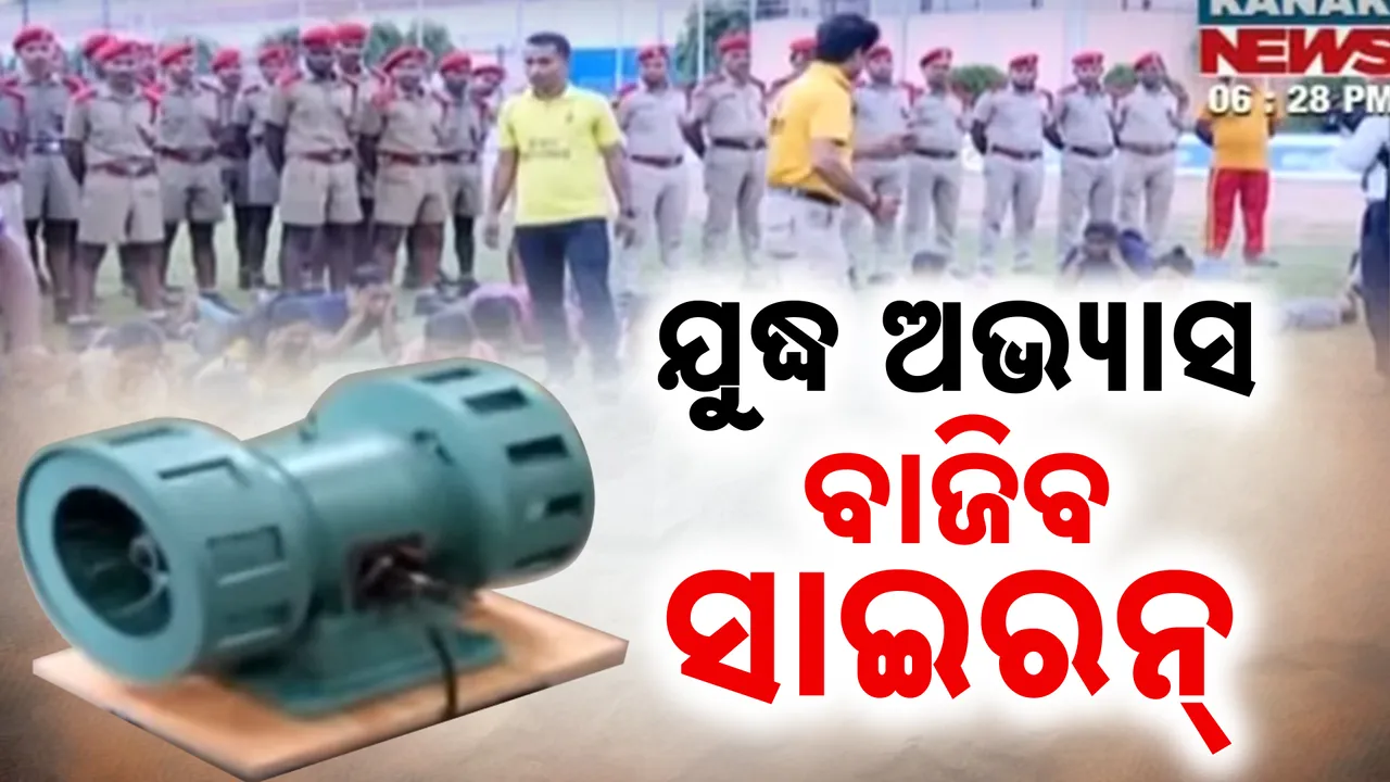  ଯୁଦ୍ଧ ହେଲେ କରିବ କ'ଣ ? ମକଡ୍ରିଲ କରି ଶିଖାଇବେ ପୋଲିସ ଓ ଅଗ୍ନିଶମ ବାହିନୀ