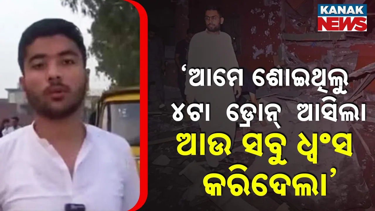  ଡ୍ରୋନ୍‌  ଆସିଲା  ଆଉ ସବୁ ଧ୍ବଂସ କରିଦେଲା Photograph: (kanakNews) 