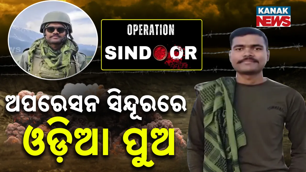  ଅପରେସନ ସିନ୍ଦୂରରେ ଓଡ଼ିଆ ପୁଅ Photograph: (kanakNews) 
