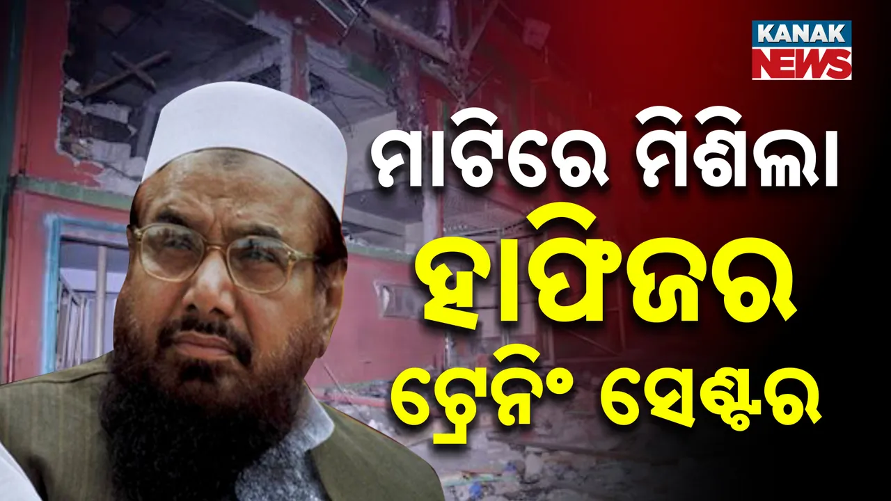  ଯେଉଁଠି କସାବ ନେଇଥିଲା ଟ୍ରେନିଂ, ହାଫିଜ ସଇଦି ଚଳାଇଥିଲା ଆତଙ୍କୀ କ୍ୟାମ୍ପ, ଅପରେସନ୍ ସିନ୍ଦୂର କ୍ରମରେ ମାଟିରେ ମିଶାଇଲା ଭାରତ