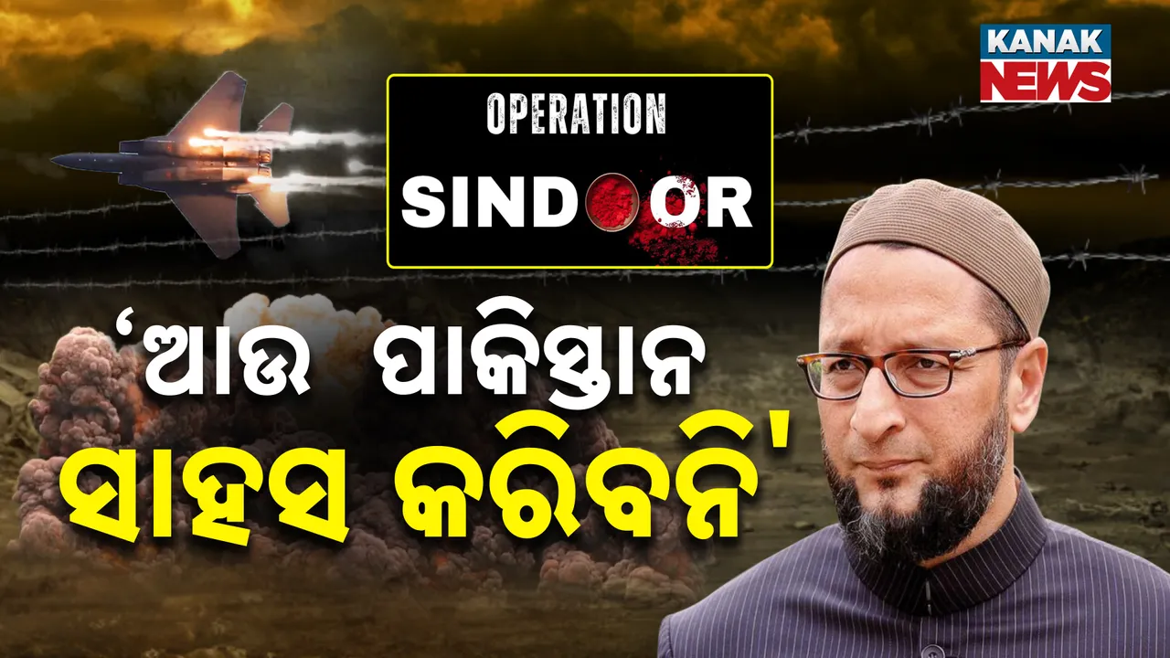  ଅପରେସନ ସିନ୍ଦୂରକୁ ନେଇ ଖୁସିରେ ନାଚିଲେ ଅସଦଦ୍ଦୁିନ ୱବେସୀ । କହିଲେ, ଆଉ ଆତଙ୍କୀ ଆକ୍ରମଣ କରିବାକୁ ପାକିସ୍ତାନ କରିବନି ସାହସ