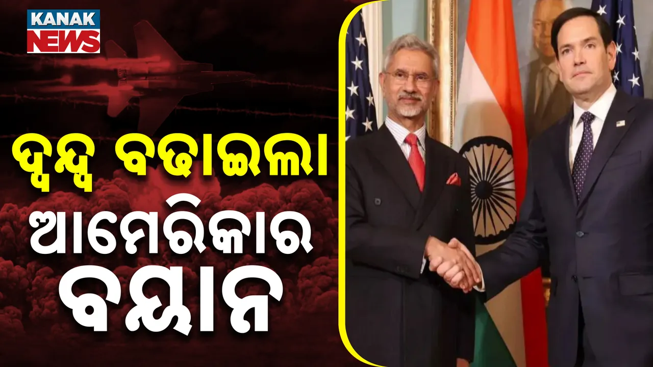  ଅପରେସନ୍ ସିନ୍ଦୂରକୁ ନେଇ କ'ଣ ରହିଛି ଆମେରିକାର ବିଚାର । ଏନଏସଏ ମାର୍କୋ ରୁବିୟୋ କହିଲେ, ରଖିଛୁ ନଜର