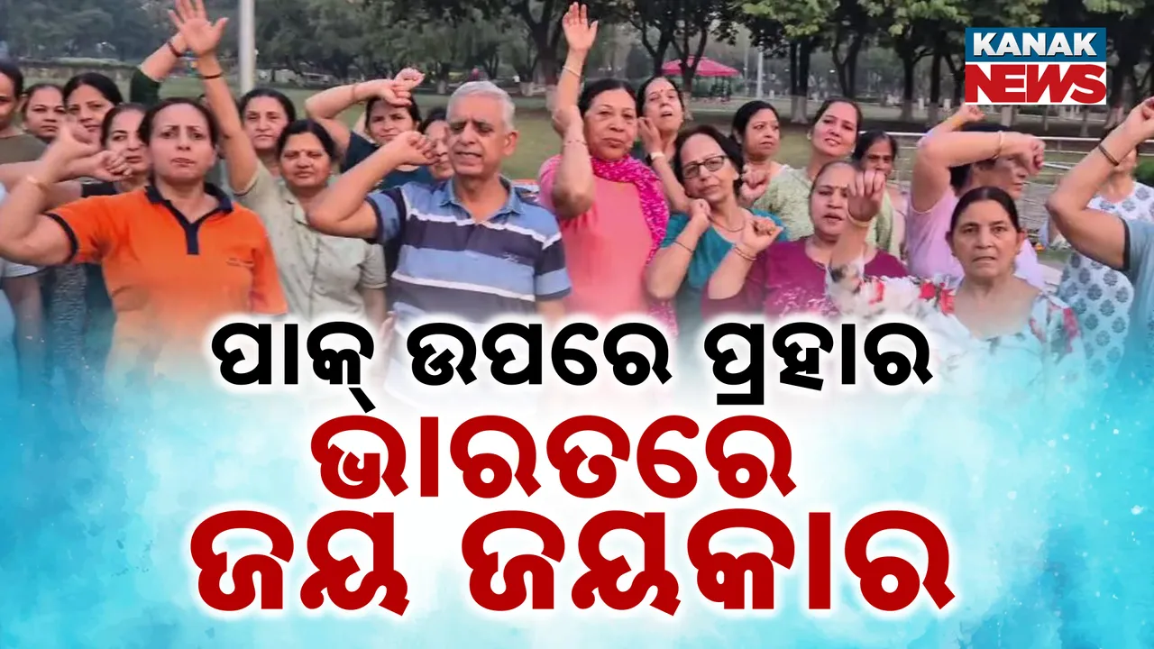  ପାକିସ୍ତାନ ଉପରେ କଡ଼ା ପ୍ରହାର ପରେ ଭାରତରେ ଶୁଭୁଛି ଜୟ ଜୟକାର । ଉତ୍ସବ ମନାଉଛନ୍ତି ସହିଦ ବିନୟ ନରୱାଲଙ୍କ ସହରର ଲୋକେ