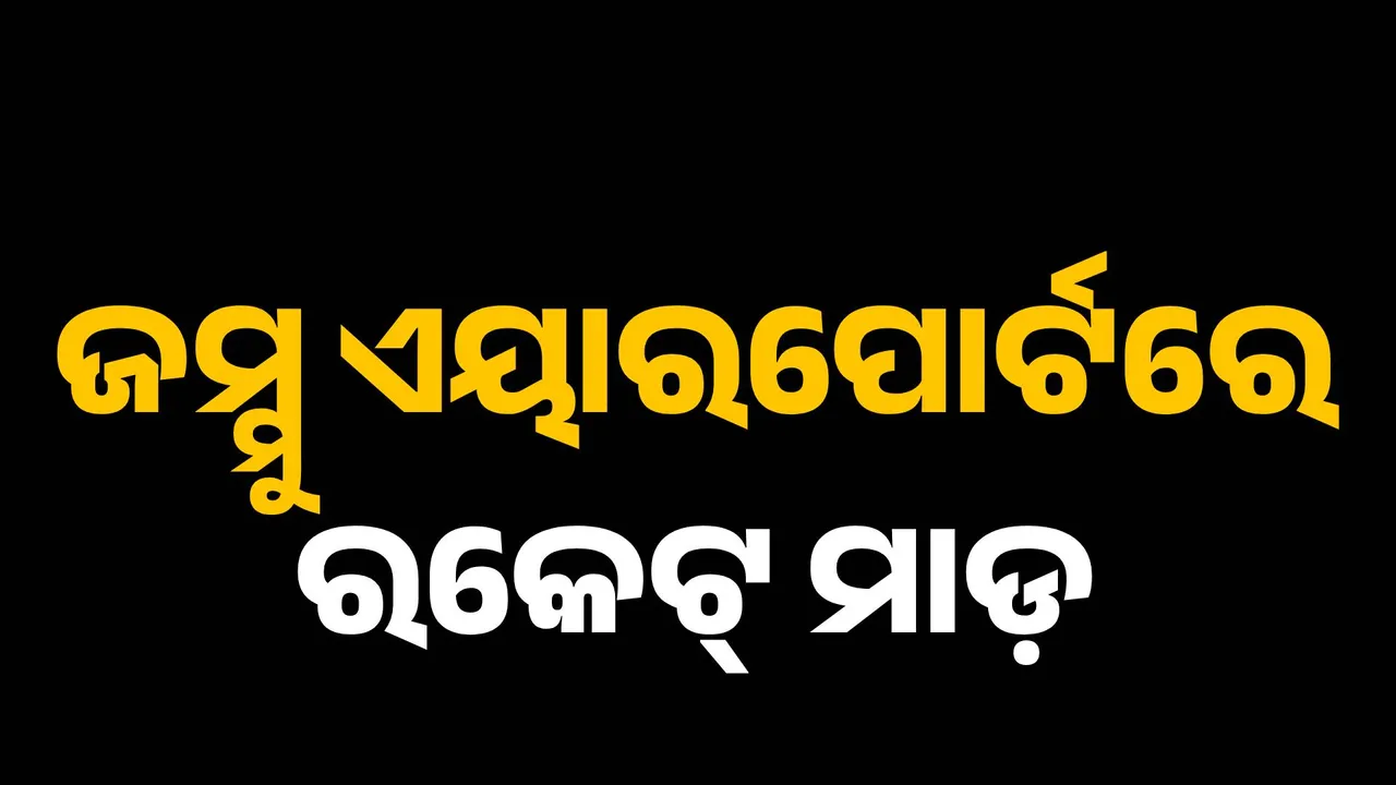  ପାକିସ୍ତାନ ସେନା ଟାର୍ଗେଟରେ ଜମ୍ମୁ ବିମାନବନ୍ଦର । ଡ୍ରୋନ ସହାୟତାରେ କଲା ରେକଟ୍ ମାଡ଼, ଜବାବ ଦେଲା ଭାରତୀୟ ସେନା