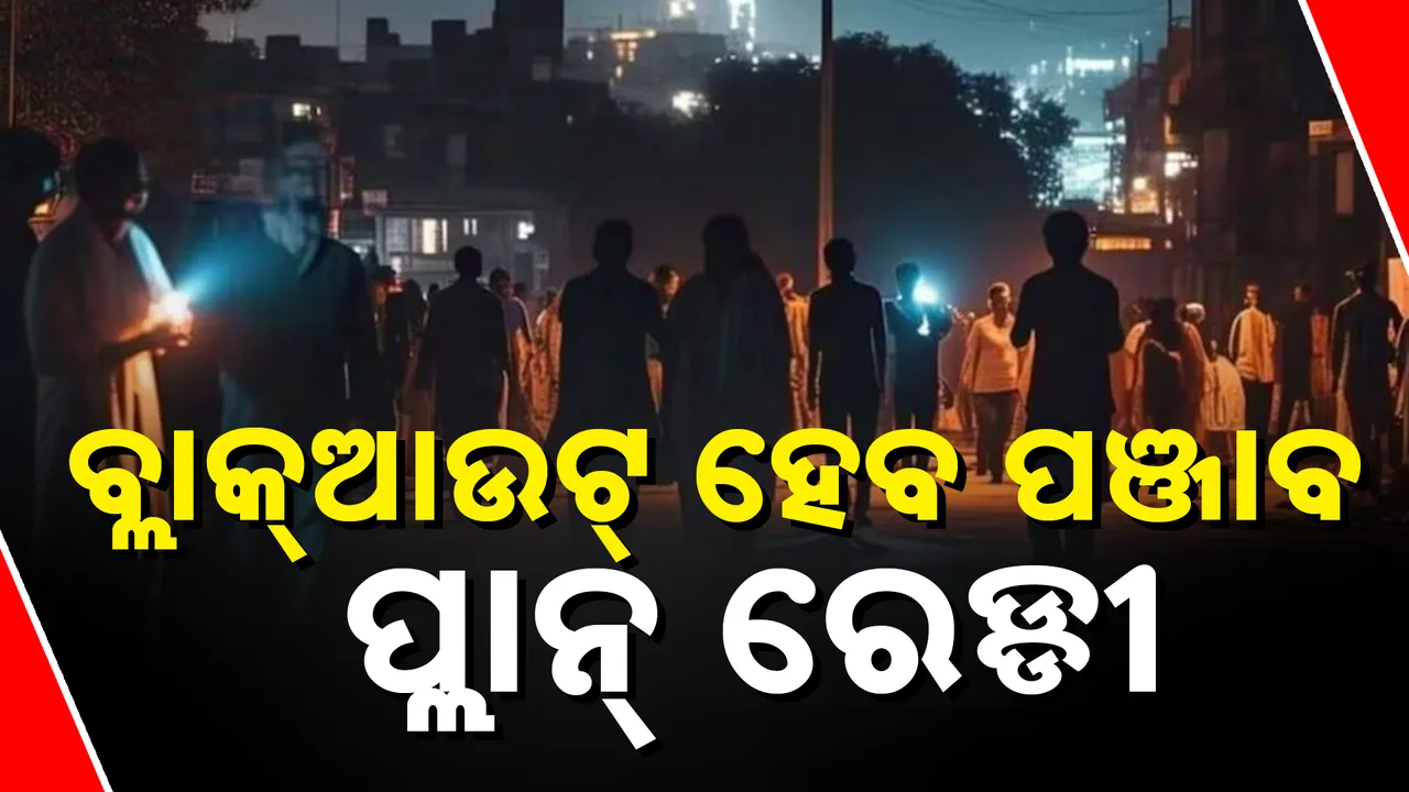  ପଞ୍ଜାବରେ ରାତିରେ ଜଳିବନି ଲାଇଟ୍‌ Photograph: (kanaknews) 