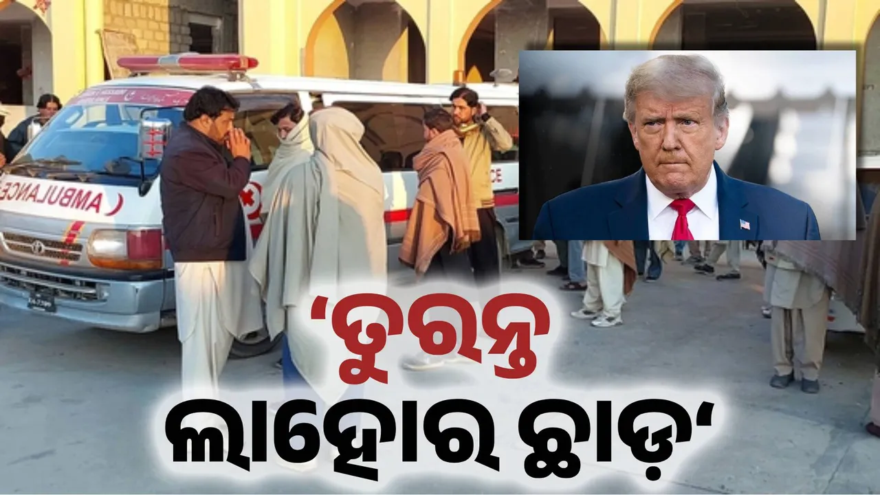  ଆମେରିକୀୟଙ୍କୁ ଆଲର୍ଟ କଲା US, ତୁରନ୍ତ ଲାହୋର ଛାଡ଼ିବାକୁ ନିର୍ଦ୍ଦେଶ