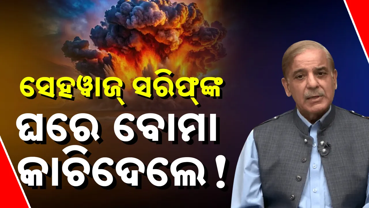  ପାକ୍‌ ପ୍ରଧାନମନ୍ତ୍ରୀଙ୍କ ଘର ପାଖରେ ବିସ୍ଫୋରଣ, ଦୁବାଇ ପଳାଇଲେ ଶେହବାଜ ଶରିଫ !