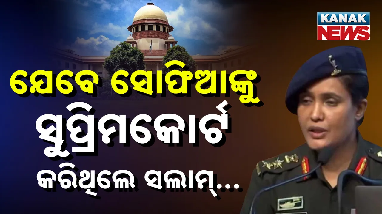 ଯେବେ କର୍ନଲ ସୋଫିଆଙ୍କୁ ସୁପ୍ରିମକୋର୍ଟ କରିଥିଲେ ସଲାମ୍ । ପଢନ୍ତୁ କ'ଣ କହିଥଲେ ସର୍ବୋଚ୍ଚ ନ୍ୟାୟାଳୟ