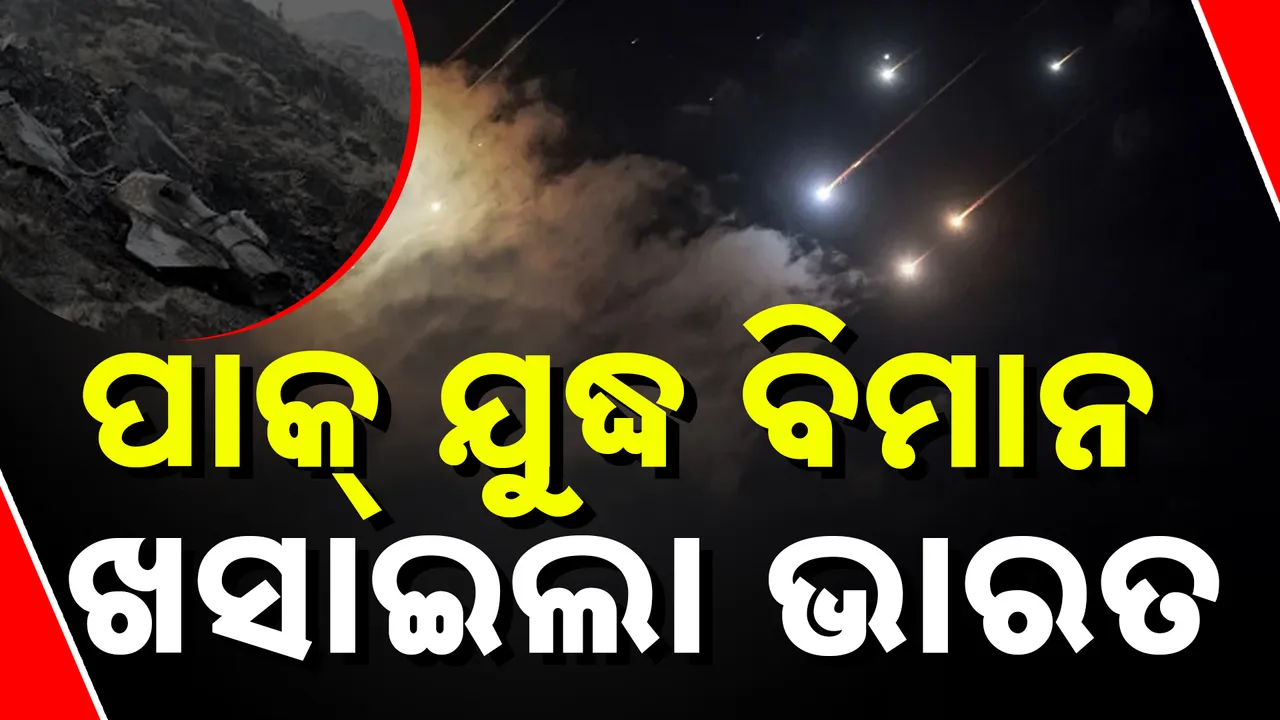  ଶକ୍ତି ଦେଖାଇଲା ଭାରତୀୟ ସେନା । ଖସାଇଲା ପାକିସ୍ତାନର ୩ ଯୁଦ୍ଧ ବିମାନ, ୧୦୦ମିସାଇଲ ସହ ୧୬ ଡ୍ରୋନ୍ ଧ୍ୱଂସ