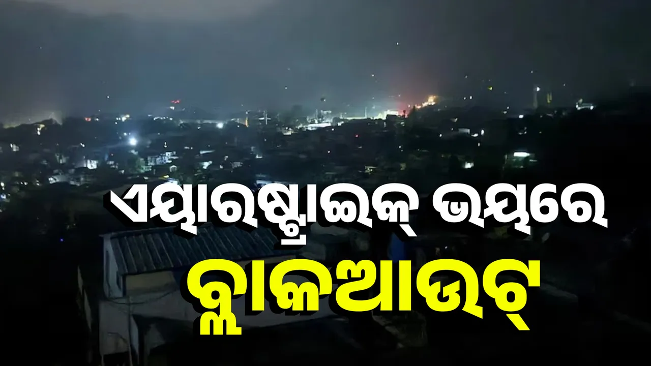  ଏୟାରଷ୍ଟ୍ରାଇକ୍ ଭୟରେ  ବ୍ଲାକଆଉଟ୍ Photograph: (KanakNews ) 