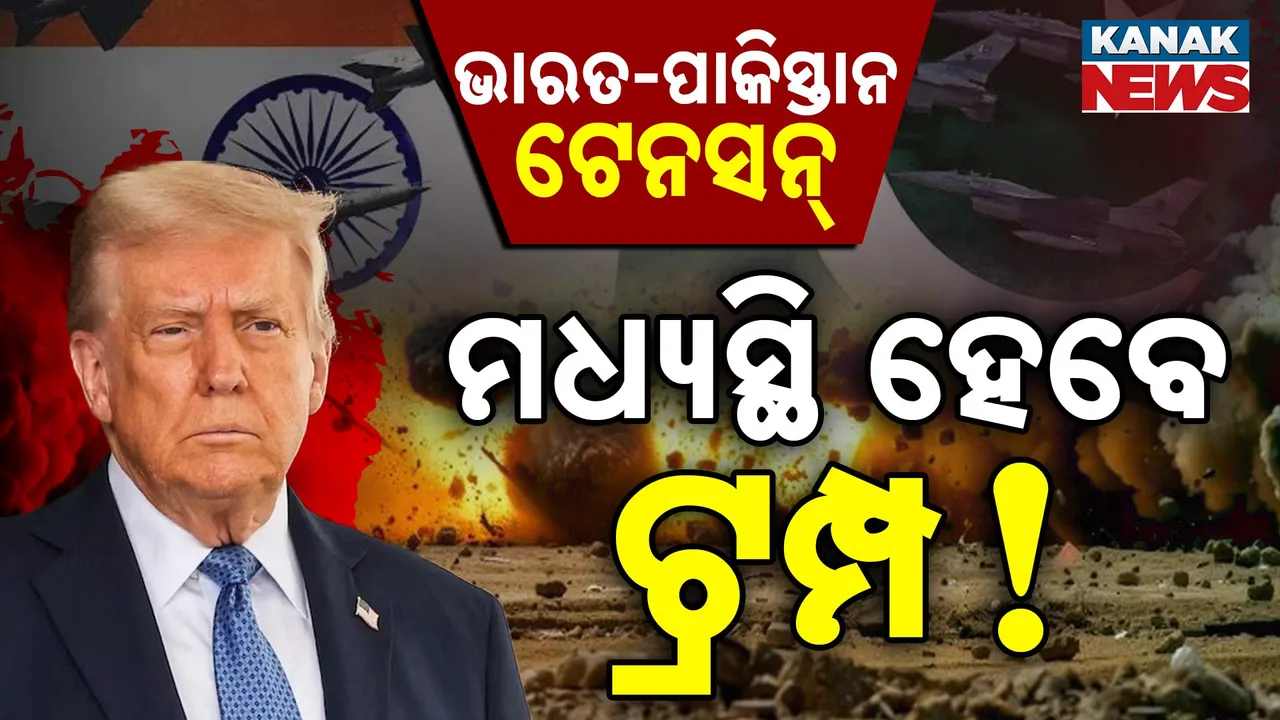  Trump On India Pakistan  Photograph: (kanak News) 