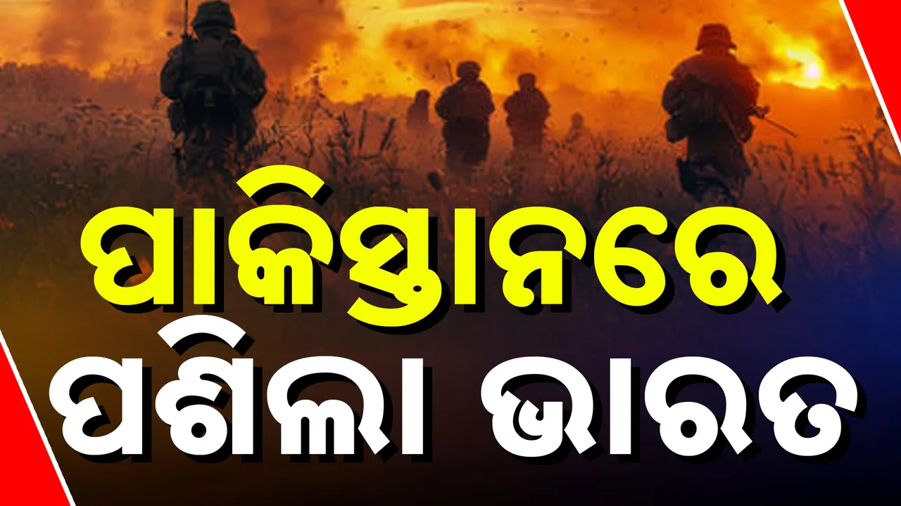 ପାକିସ୍ତାନର ଲାହୋରରେ ପଶିଲା ଭାରତୀୟ ସେନା । ଲାହୋରରେ କଲା ଜୋରଦାର ଆକ୍ରମଣ, ଆମେରିକା କହିଲା