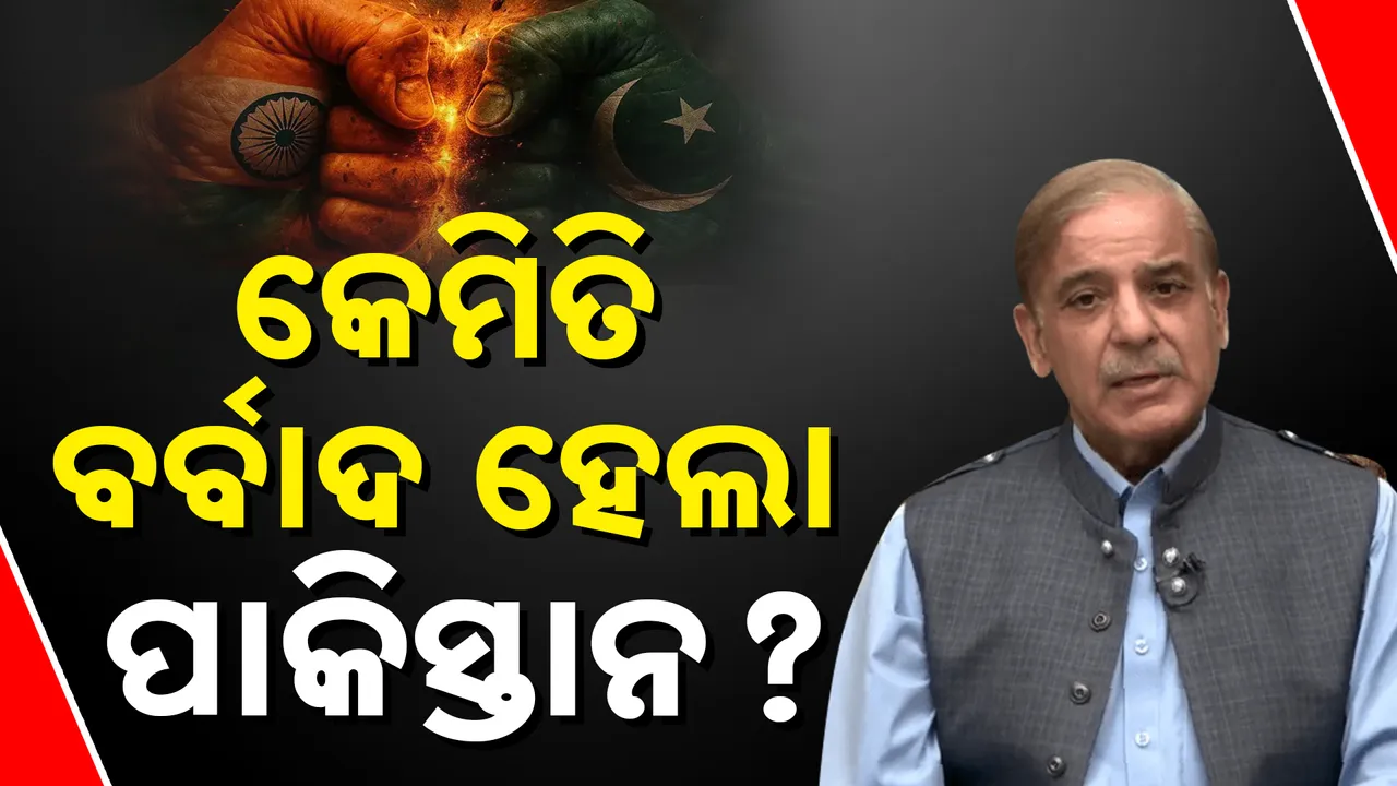  ଗୋଟିଏ ସମୟରେ ଭାରତ ଠାରୁ ସବୁ କ୍ଷେତ୍ରରେ ଆଗରେ ଥିଲା ପାକିସ୍ତାନ । ୨୫ ବର୍ଷ ଭିତରେ ହୋଇଗଲା ବର୍ବାଦ, ଜାଣନ୍ତୁ ବର୍ବାଦ ପଛର କାରଣ