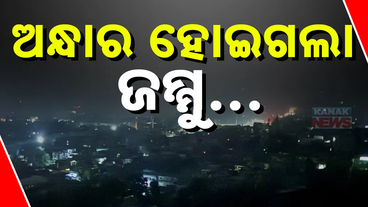  ଲୁଚିଛପି ଆକ୍ରମଣ କରୁଛି ପାକିସ୍ତାନ । ଜମ୍ମୁ ବିମାନବନ୍ଦର ଉପରେ ଡ୍ରୋନ ଆକ୍ରମଣ, କଡା ଜବାବ ଦେଲା ହିନ୍ଦୁସ୍ତାନ