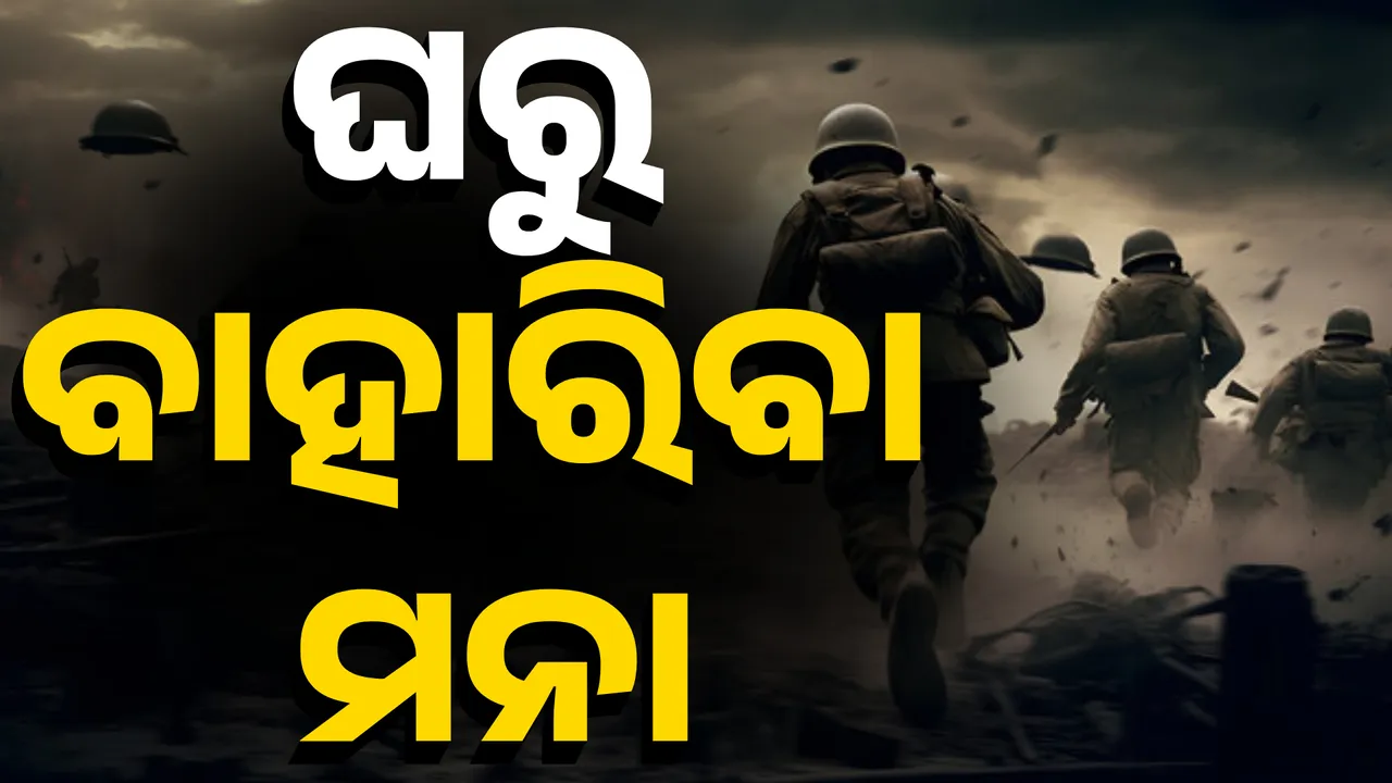  ଲୋକଙ୍କୁ ଘରୁ ବାହାରିବା ମନା, ଘର ପରଦା ପକାଇ ରଖିବାକୁ ଅପିଲ୍