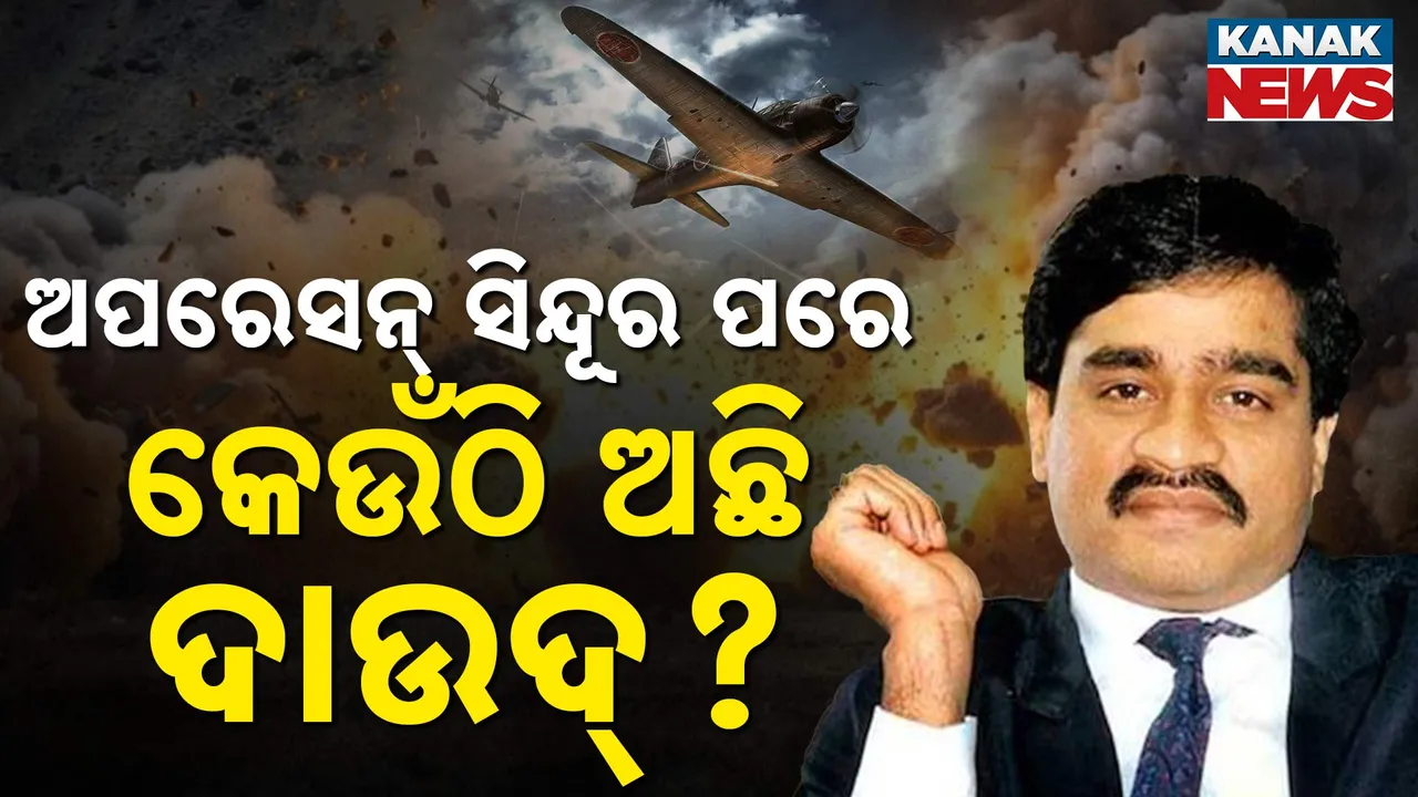  କେଉଁଠି ଅଛି ଦାଉଦ୍‌ ?  Photograph: (kanaknews) 