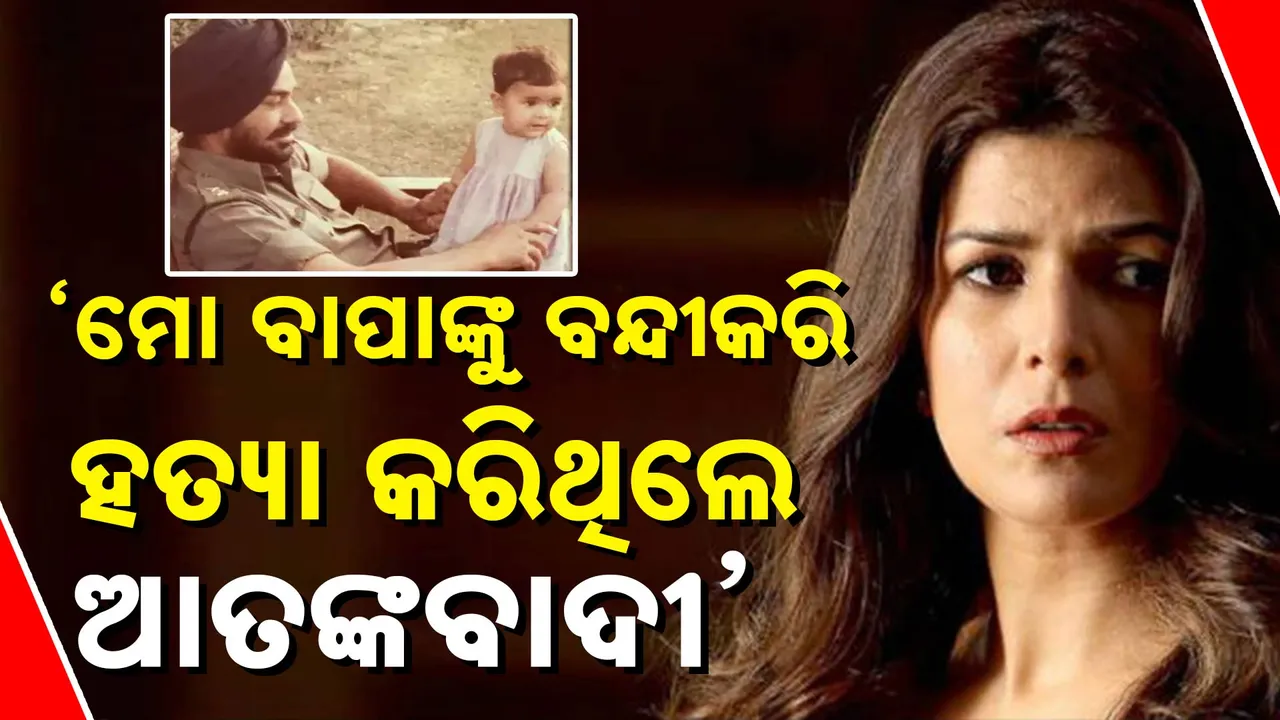     ‘ମୋ ବାପାଙ୍କୁ ବନ୍ଦୀ  କରି ହତ୍ୟା କରିଥିଲେ ଆତଙ୍କବାଦୀ’   Photograph: (kanaknews) 
