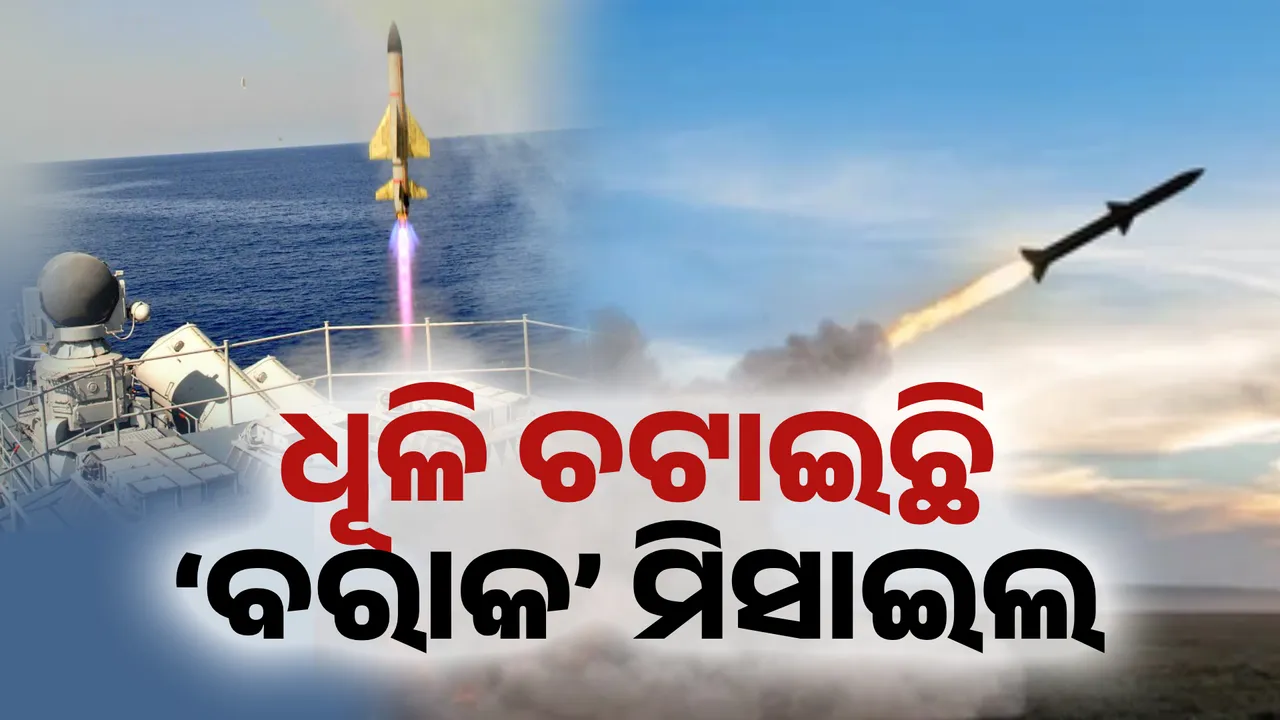  ପାକିସ୍ତାନ ଉପରେ ପଡ଼ିବ ବିଜୁଳି ! ଧୂଳି ଚଟାଇଛି  ‘ବରାକ ୱାନ୍‌’ ମିସାଇଲ