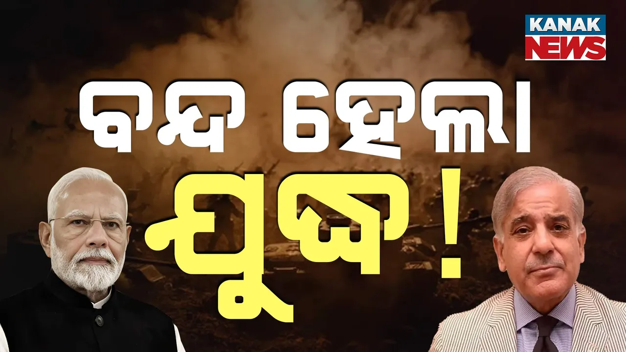  ବିଦେଶ ସଚିବଙ୍କ ବଡ଼ ଘୋଷଣା, ଭାରତ ଓ ପାକିସ୍ତାନ ମଧ୍ୟରେ ଯୁଦ୍ଧ ବିରତି