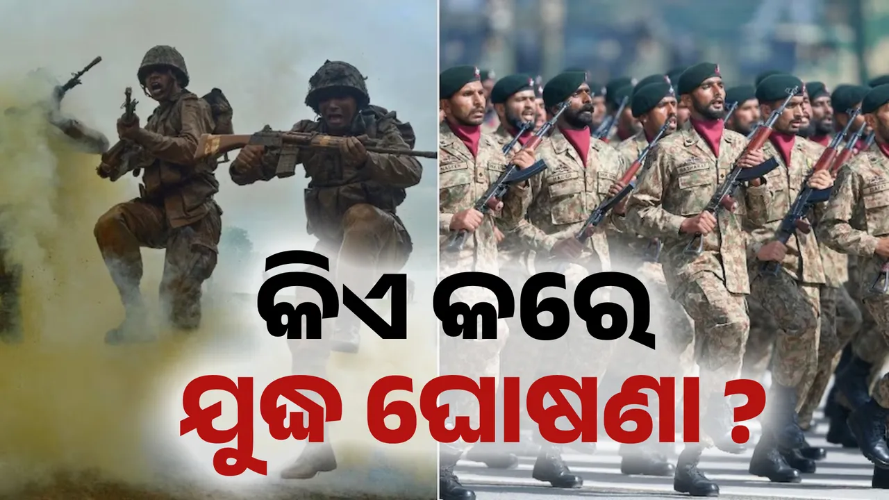  କିଏ କରେ ଯୁଦ୍ଧ ଘୋଷଣା ? ଏହା ରହିଛି ପ୍ରାବଧାନ