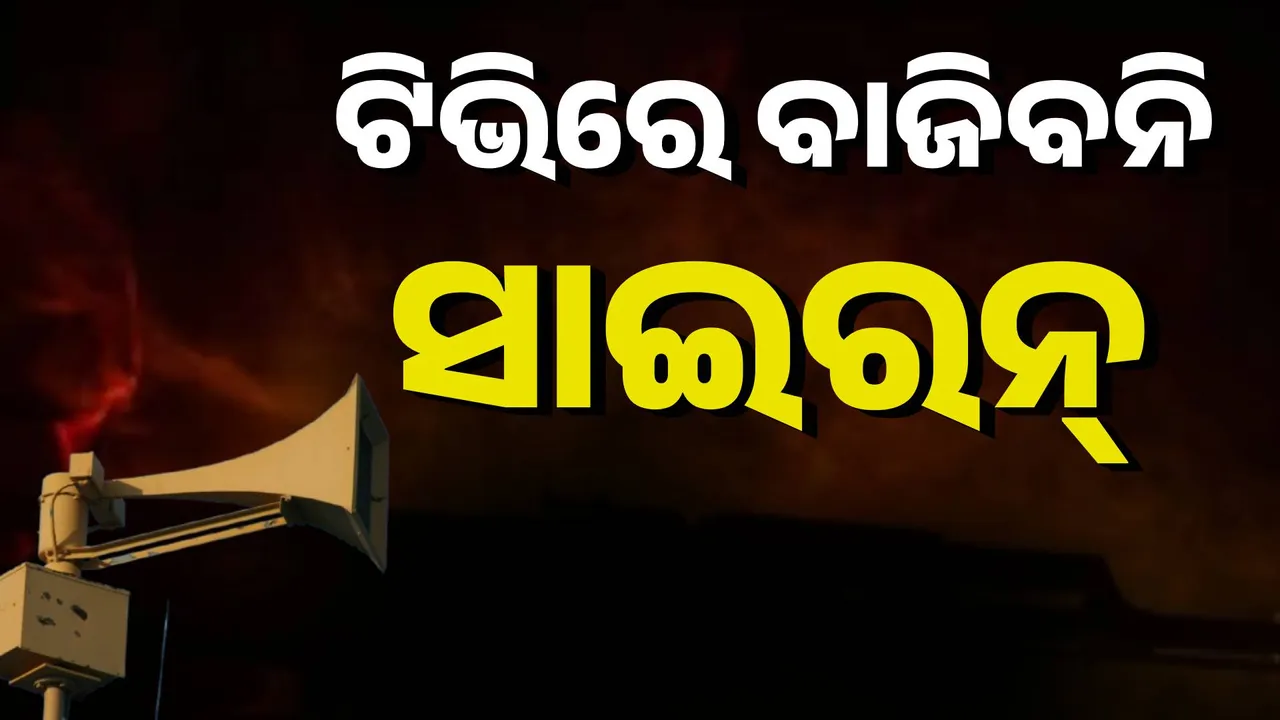  ଯୁଦ୍ଧ ଖବର ପରିବେଷଣ ବେଳେ ବାଜିବନି ସାଇରନ୍‌,  ଗୃହ ମନ୍ତ୍ରଣାଳୟର ନିର୍ଦ୍ଦେଶ
